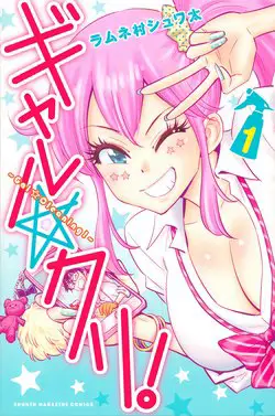 Gyaru Kuri!