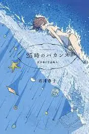 Haruko Ichikawa Sakuhinshuu
