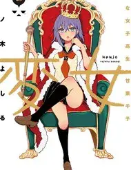 Henjo ~Hen Na Joshi Kousei Amaguri Senko~