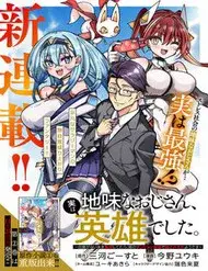 Jimi Na Ojisan, Jitsu Wa Eiyu Datta. -Jikaku Ga Nai Mama Muso Shitetara, Mei No Dungeon Haishin De Sarasareteta Yo Desu