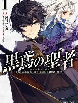 Kurotonbi no Seija ~Tsuihou sareta Kaifuku Jutsushi wa, Ariamaru Maryoku de Yami Mahou wo Kiwameru