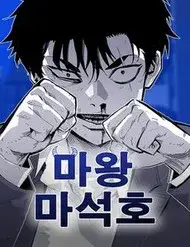 Ma Vương Ma Seok Ho