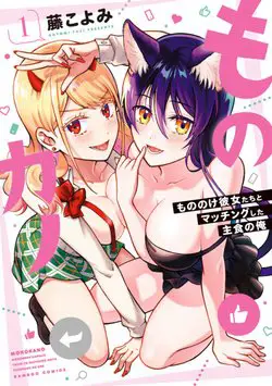 Mononoke Kanojo-tachi to Matching Shita Shushoku no Ore