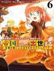 Mudameshi Kurai Nintei Sareta Node Aiso O Tsukashi, Teikoku Ni Utsute Shusse Suru