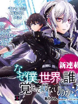 Naze Boku no Sekai wo Daremo Oboeteinai no ka?
