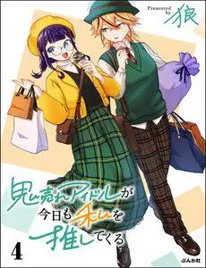 Oni Ure Idol Ga Kyou Mo Watashi O Oshitekuru