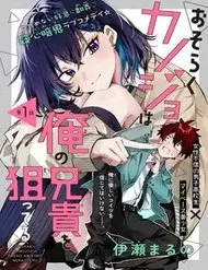 Osoraku Kanojo Wa Ore No Aniki Wo Neratteru