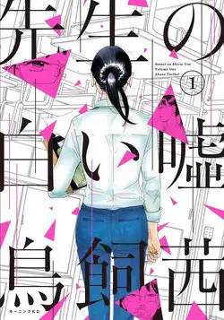 Sensei no Shiroi Uso