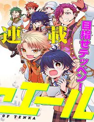 Tenka No Yeru
