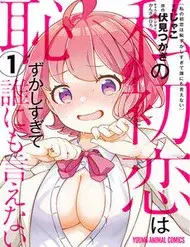 Watashi No Hatsukoi Wa Hazukashisugite Darenimo Ienai